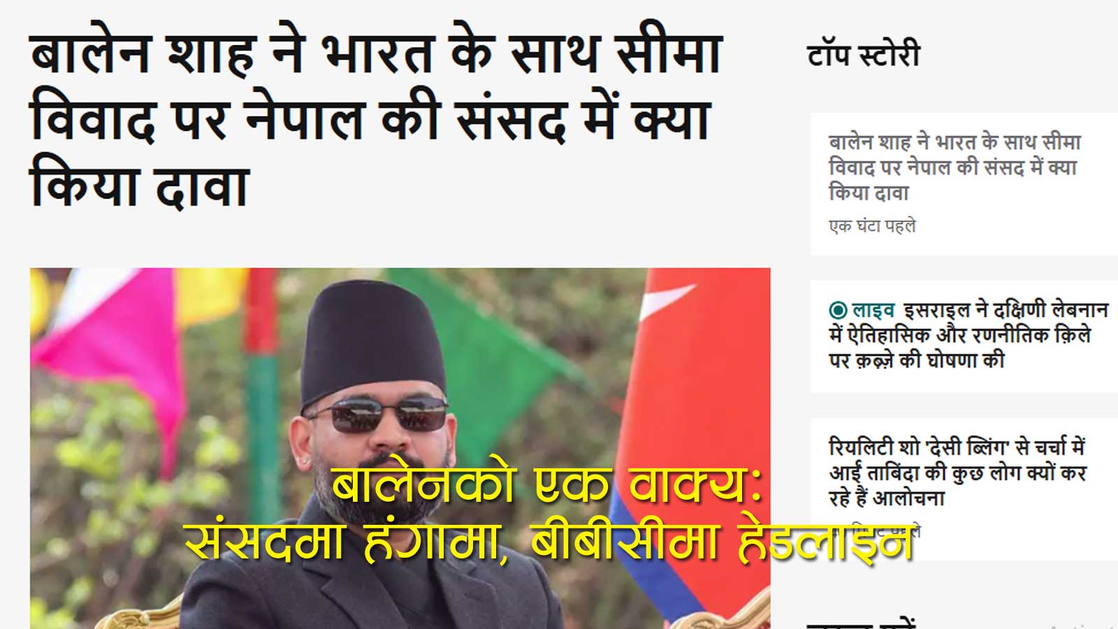 ‘नेपालले पनि भारतको भूमि मिचेको छ’ भन्ने बालेनको अभिव्यक्ति बीबीसीको विश्लेषणपछि झन् पेचिलो