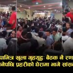 बारामा कुर्सीका लागि कुटाकुटः आफ्नै कार्यकर्ताबाट लखेटिए रास्वपाका सांसद !