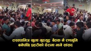 बारामा कुर्सीका लागि कुटाकुटः आफ्नै कार्यकर्ताबाट लखेटिए रास्वपाका सांसद !