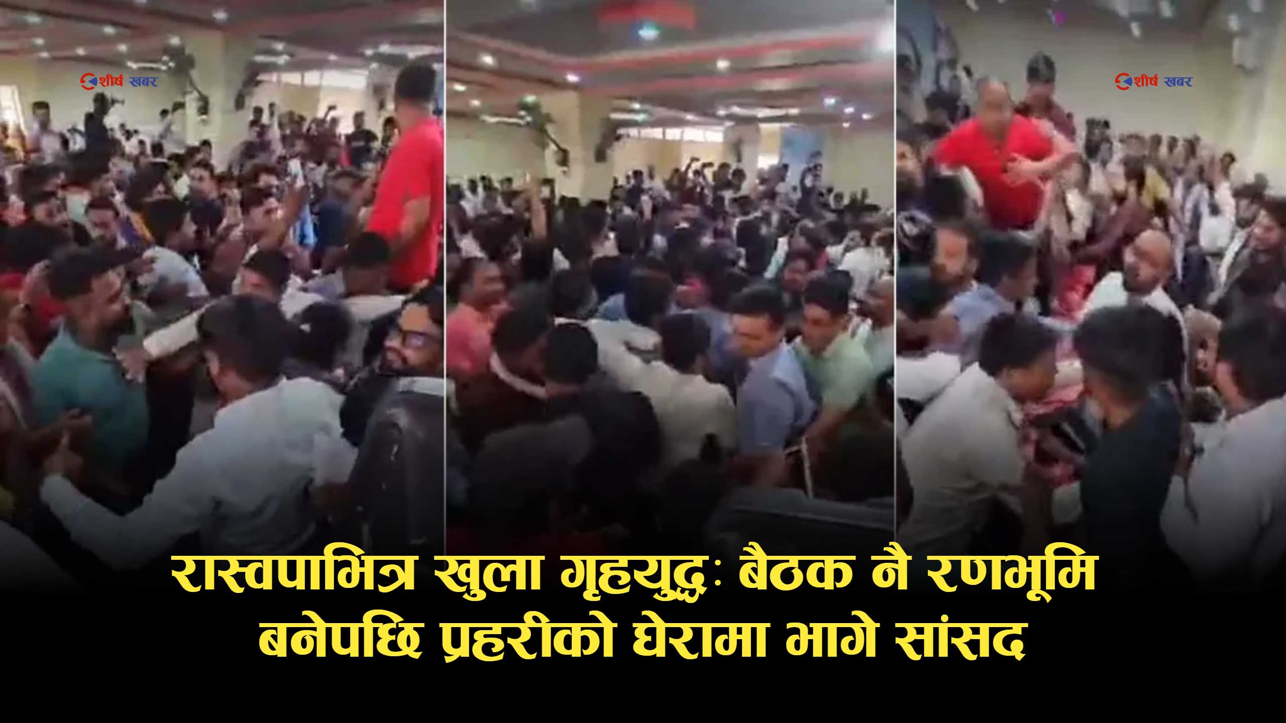 बारामा कुर्सीका लागि कुटाकुटः आफ्नै कार्यकर्ताबाट लखेटिए रास्वपाका सांसद !
