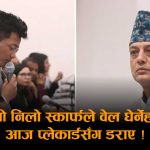 सभामुखलाई निस्कल राईको ऐनाः हिजो ‘क्रमभंगता’ भन्दै नायकत्व निर्माण गर्दाको नतिजा आज सदनमै देखिँदै छ