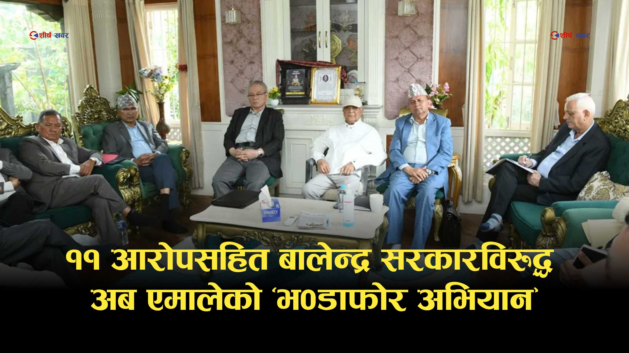 ‘लोकतन्त्रको नाममा अधिनायकवाद’ ? बालेन्द्र सरकारमाथि एमालेका ११ गम्भीर आरोप