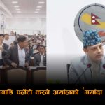 ‘निलो स्कार्फ बाँधेर रोष्ट्रमअगाडि पलेँटी कस्ने अर्यालले हर्क साम्पाङलाई मर्यादा पढाउन सुहाउँछ ?’