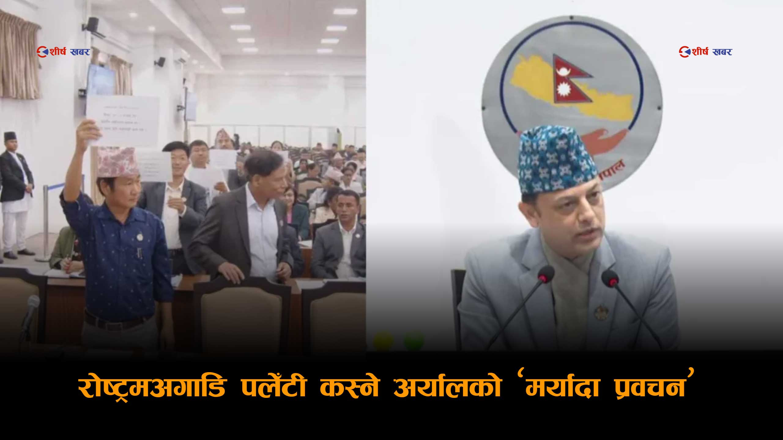 ‘निलो स्कार्फ बाँधेर रोष्ट्रमअगाडि पलेँटी कस्ने अर्यालले हर्क साम्पाङलाई मर्यादा पढाउन सुहाउँछ ?’