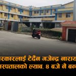 गजेन्द्र अस्पतालले सरकारको निर्देशन अटेर गर्दा विरामीलाई मर्का, ४ बजेपछि रिपोर्ट नपाउँदा उपचार प्रभावित