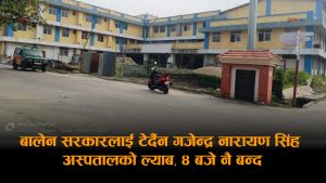 गजेन्द्र अस्पतालले सरकारको निर्देशन अटेर गर्दा विरामीलाई मर्का, ४ बजेपछि रिपोर्ट नपाउँदा उपचार प्रभावित
