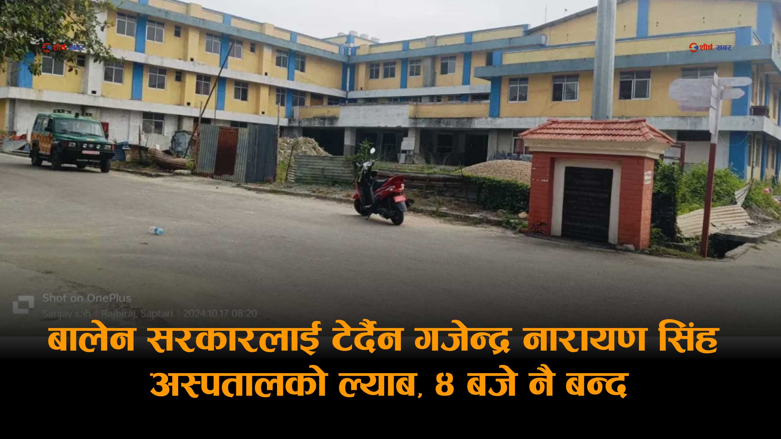 गजेन्द्र अस्पतालले सरकारको निर्देशन अटेर गर्दा विरामीलाई मर्का, ४ बजेपछि रिपोर्ट नपाउँदा उपचार प्रभावित