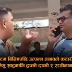 पोस्टमार्टमका लागि ल्याइएको शवबाट सुरु भएको विवादमा दुर्व्यवहारपछि अस्पताल छोड्ने निष्कर्षमा पुगे डा. गौरव साह