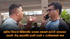 पोस्टमार्टमका लागि ल्याइएको शवबाट सुरु भएको विवादमा दुर्व्यवहारपछि अस्पताल छोड्ने निष्कर्षमा पुगे डा. गौरव साह