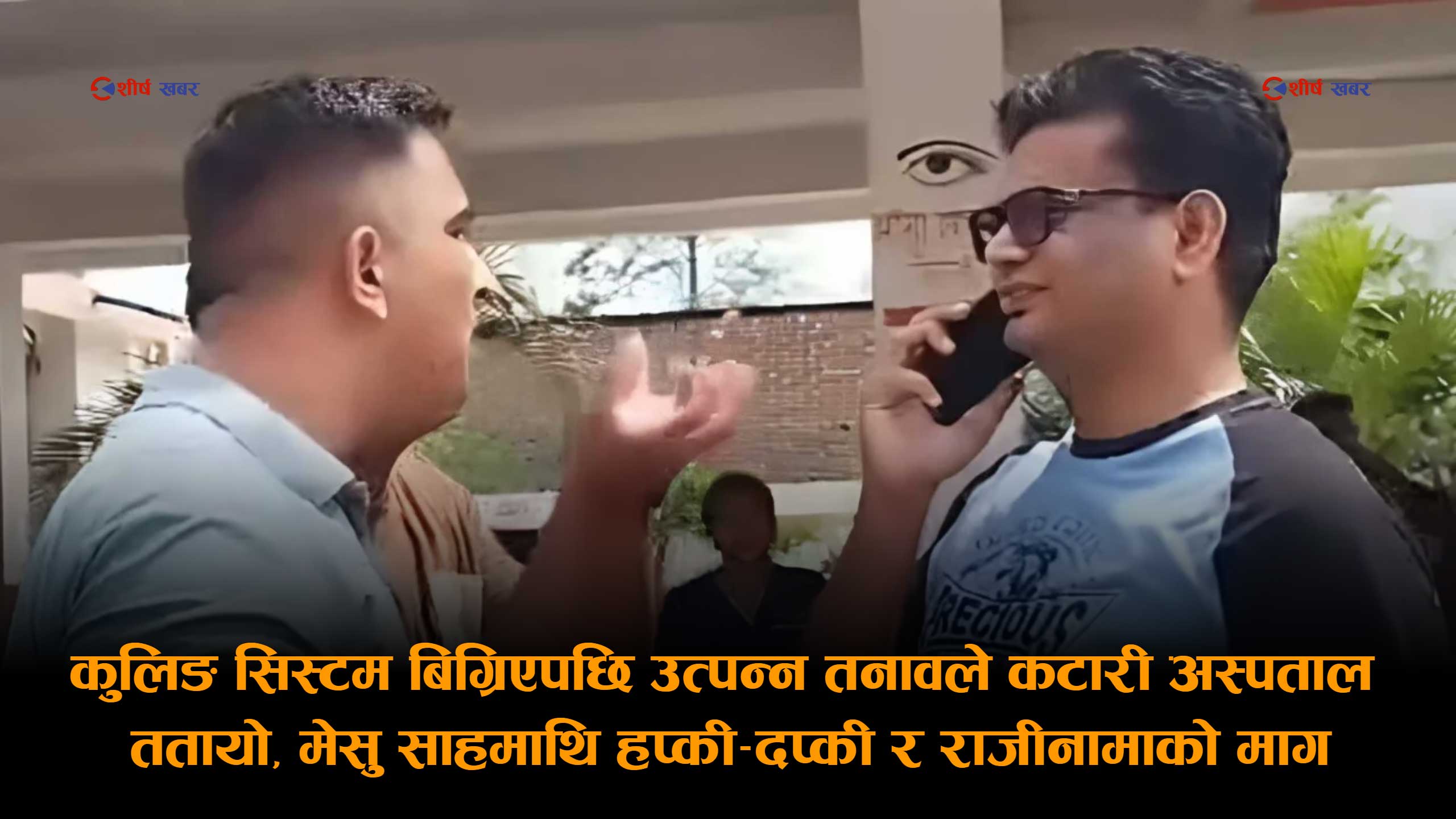 पोस्टमार्टमका लागि ल्याइएको शवबाट सुरु भएको विवादमा दुर्व्यवहारपछि अस्पताल छोड्ने निष्कर्षमा पुगे डा. गौरव साह