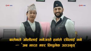 रविमाथि हर्कको व्यंग्यात्मक दबाबः ‘पत्रकार हुँदा डुक्रिन्थ्यौ, अब मोदीसँग लिपुलेक फिर्ता माग’