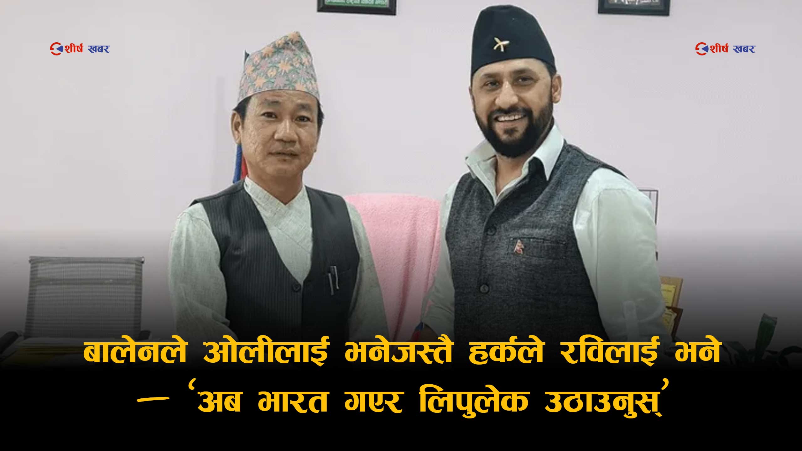 रविमाथि हर्कको व्यंग्यात्मक दबाबः ‘पत्रकार हुँदा डुक्रिन्थ्यौ, अब मोदीसँग लिपुलेक फिर्ता माग’
