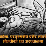झापामा ४८ घण्टाभित्र दुई महिलाको हत्याः हल्दीबारीमा श्रीमतीमाथि दाउ प्रहार, अर्जुनधारामा मदिरा विवादले लियो ज्यान