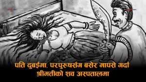 झापामा ४८ घण्टाभित्र दुई महिलाको हत्याः हल्दीबारीमा श्रीमतीमाथि दाउ प्रहार, अर्जुनधारामा मदिरा विवादले लियो ज्यान