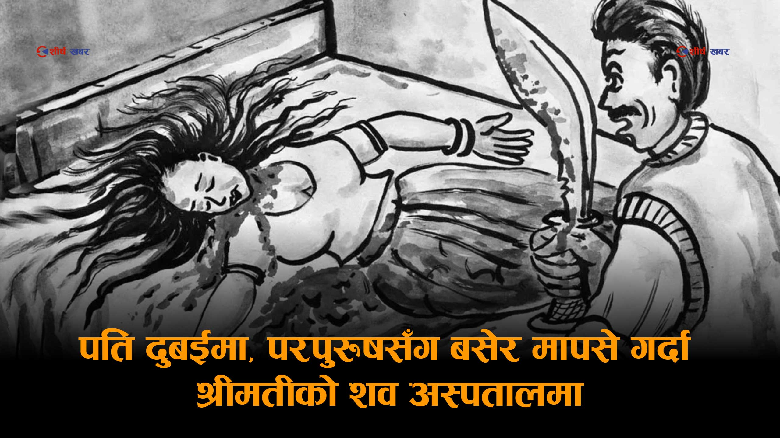 झापामा ४८ घण्टाभित्र दुई महिलाको हत्याः हल्दीबारीमा श्रीमतीमाथि दाउ प्रहार, अर्जुनधारामा मदिरा विवादले लियो ज्यान