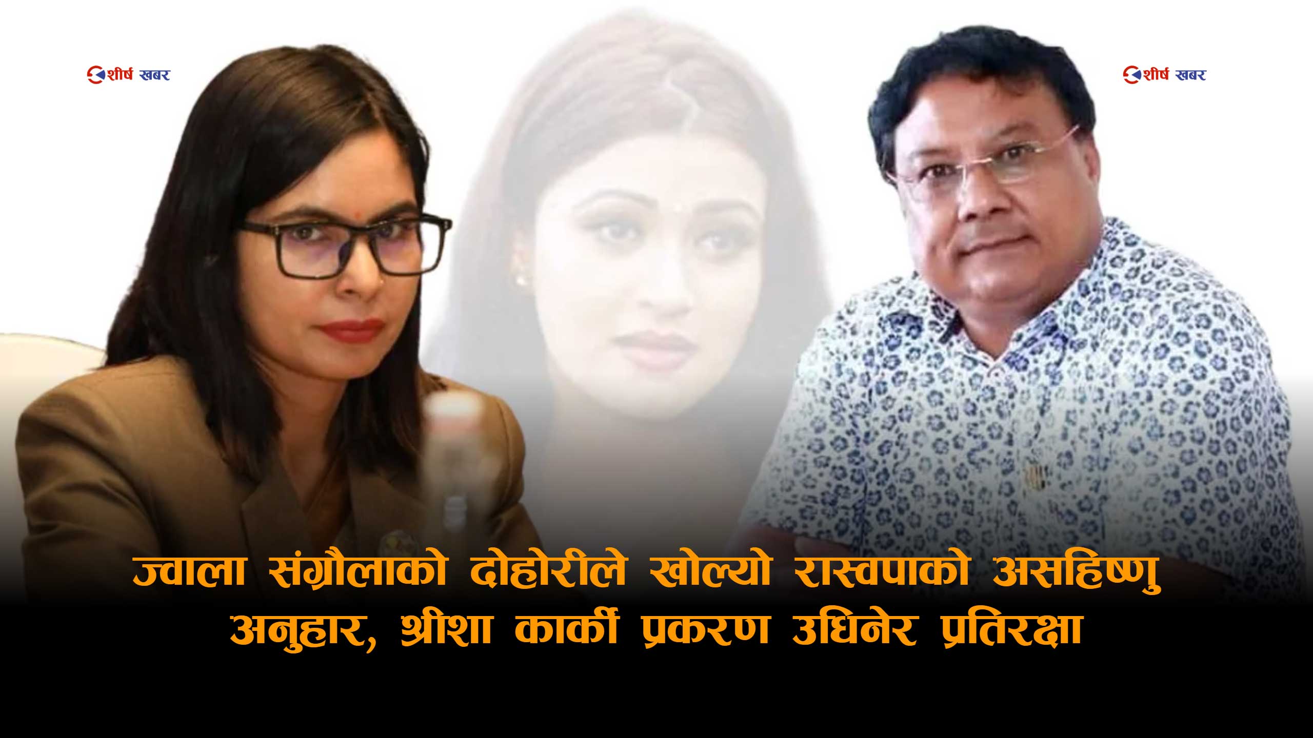 ज्वाला संग्रौला र किशोर श्रेष्ठको टकराबले देखाएको राजनीतिक संस्कारको संकटः सत्ता फेरियो, प्रवृत्ति उस्तै