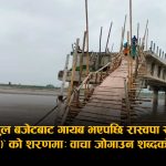 मधेशको आक्रोश थाम्न शब्दको खेलः बजेटमा भेटिएन कमला पुल, सांसदको बहाना ‘बुँदा ४० (घ)’
