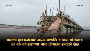 मधेशको आक्रोश थाम्न शब्दको खेलः बजेटमा भेटिएन कमला पुल, सांसदको बहाना ‘बुँदा ४० (घ)’