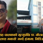 स्कुल बस दुर्घटनापछि कटारी अस्पतालमा विस्फोट : शव व्यवस्थापन विवादले डाक्टर भाग्न बाध्य, सामाजिक सञ्जाल दुई धारमा