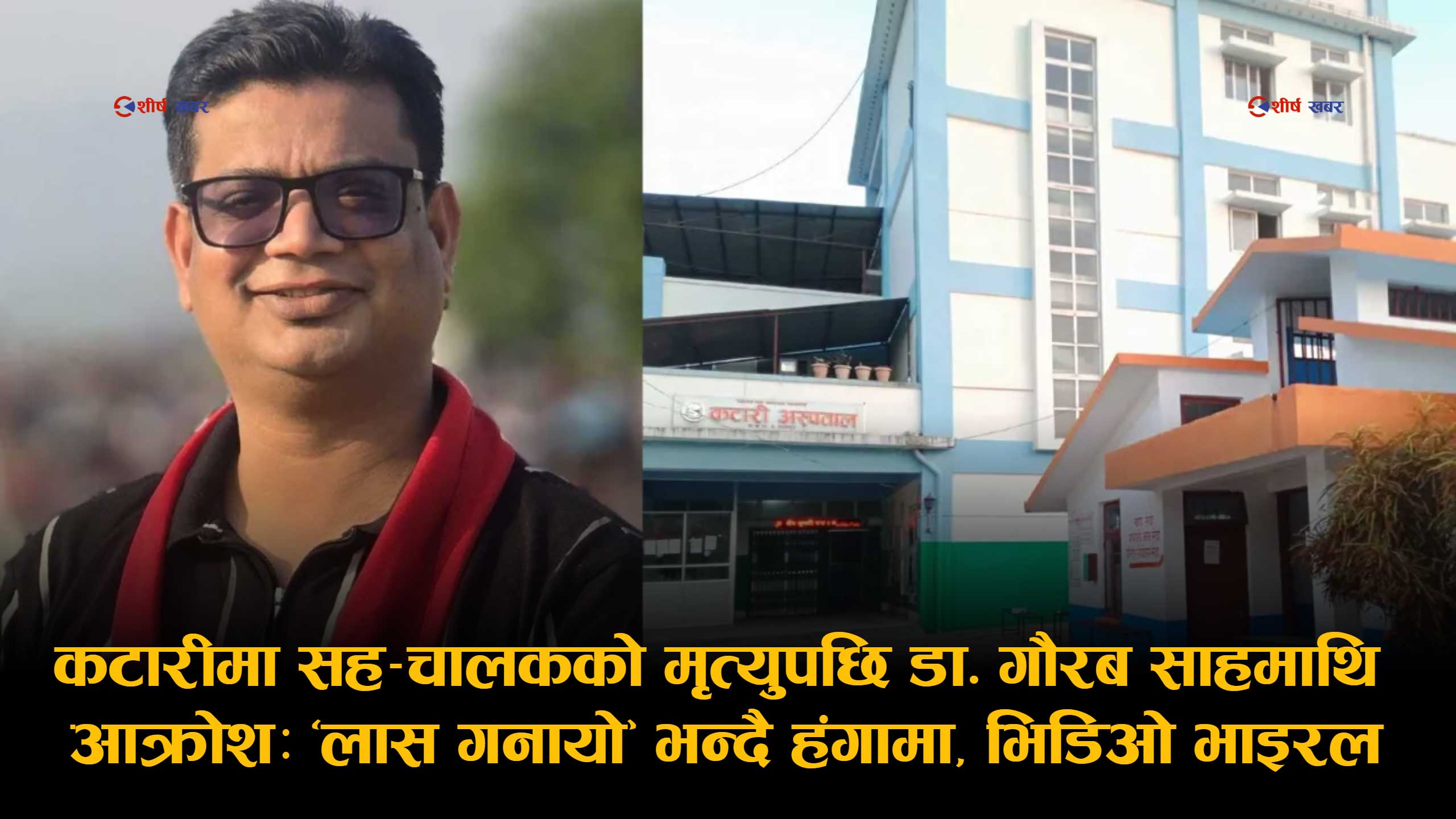 स्कुल बस दुर्घटनापछि कटारी अस्पतालमा विस्फोट : शव व्यवस्थापन विवादले डाक्टर भाग्न बाध्य, सामाजिक सञ्जाल दुई धारमा