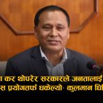 ‘बिजुली बाल्ने जनतालाई करको डण्डा’ : ५० युनिटमाथि भ्याट लगाउने निर्णयविरुद्ध कुलमानको आक्रोश
