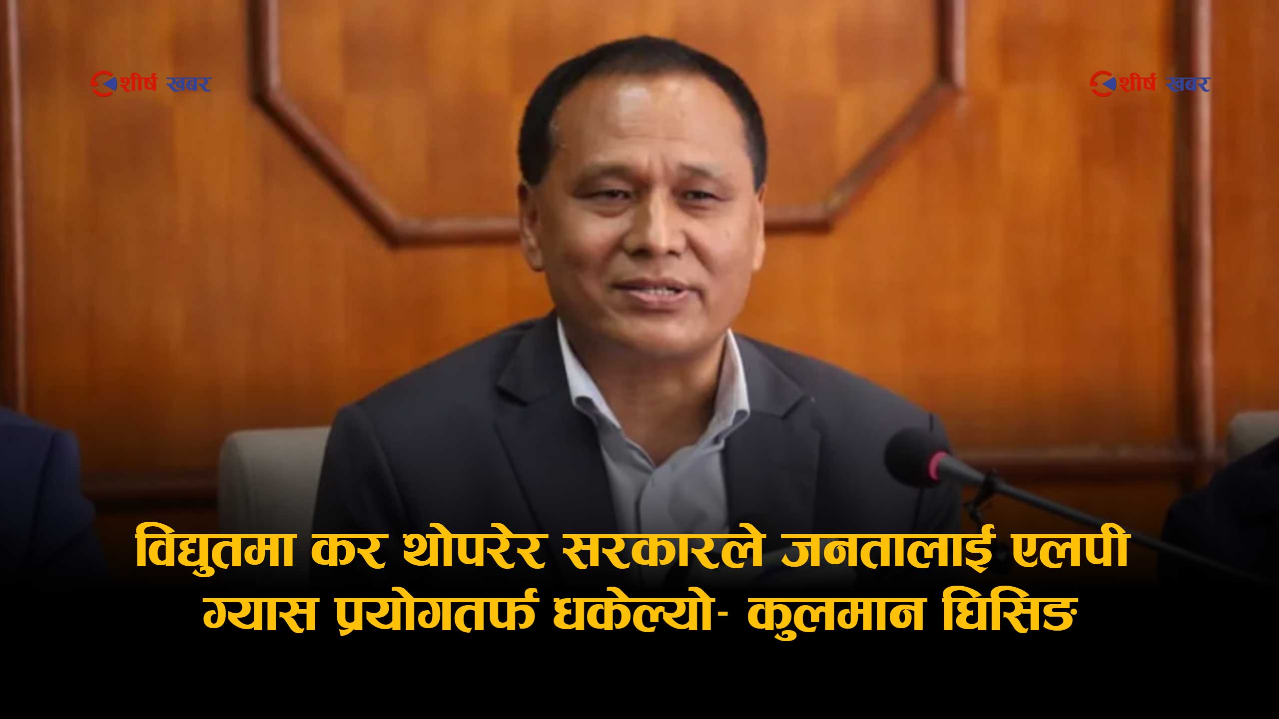 ‘बिजुली बाल्ने जनतालाई करको डण्डा’ : ५० युनिटमाथि भ्याट लगाउने निर्णयविरुद्ध कुलमानको आक्रोश