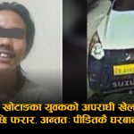 आफैले खुकुरी हानेर हत्या गर्न खोजेका ब्यक्तिकै घरमा डेरा खोज्न पुगेपछि पक्राउ परे सप्तरीका विष्ट र खोटाङका राई