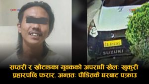 आफैले खुकुरी हानेर हत्या गर्न खोजेका ब्यक्तिकै घरमा डेरा खोज्न पुगेपछि पक्राउ परे सप्तरीका विष्ट र खोटाङका राई