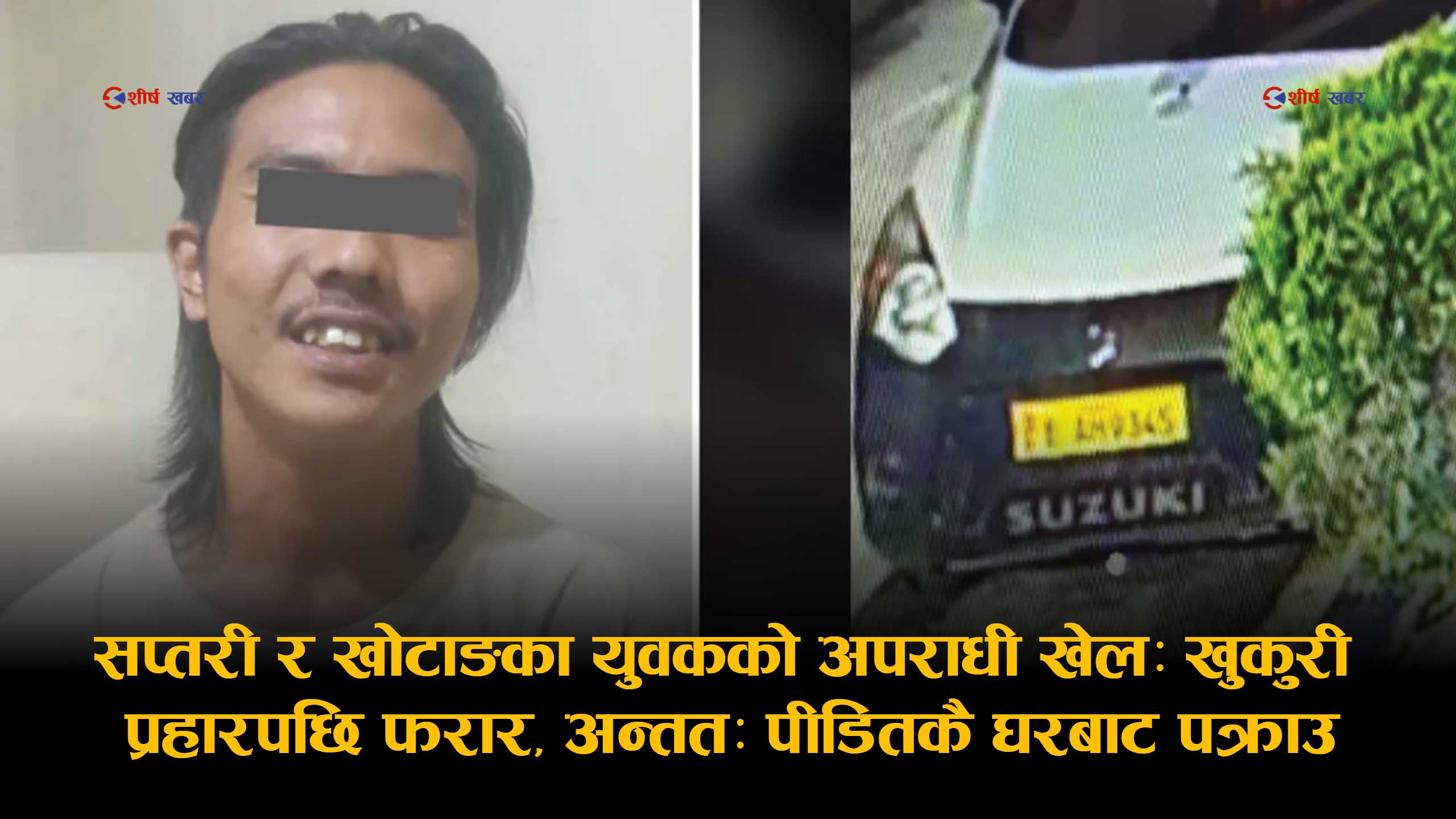 आफैले खुकुरी हानेर हत्या गर्न खोजेका ब्यक्तिकै घरमा डेरा खोज्न पुगेपछि पक्राउ परे सप्तरीका विष्ट र खोटाङका राई