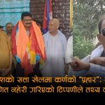 मधेशमा कांग्रेस–एमालेको सत्ता समीकरणप्रति रास्वपा सांसद कर्णको प्रहारः तर अंकगणितले नै कमजोर बनायो तर्क