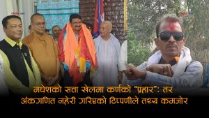 मधेशमा कांग्रेस–एमालेको सत्ता समीकरणप्रति रास्वपा सांसद कर्णको प्रहारः तर अंकगणितले नै कमजोर बनायो तर्क