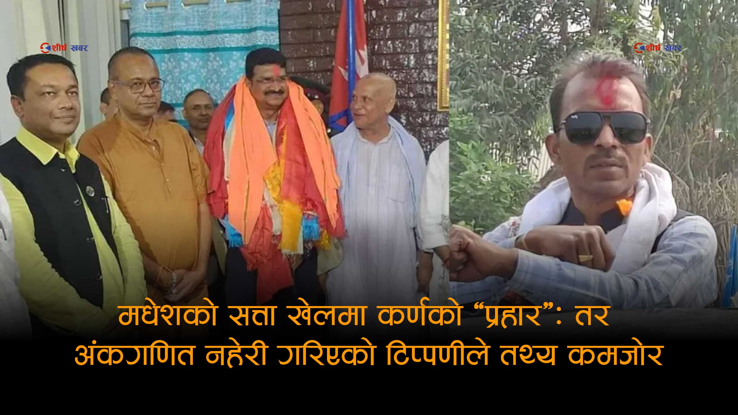 मधेशमा कांग्रेस–एमालेको सत्ता समीकरणप्रति रास्वपा सांसद कर्णको प्रहारः तर अंकगणितले नै कमजोर बनायो तर्क