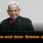 पूर्वराजा ज्ञानेन्द्रले लगातार भेट्न खोजेको भन्दै महन्थ ठाकुरद्वारा संसदमा ‘कालो ड्रेस’ प्रदर्शन