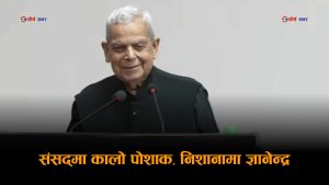 पूर्वराजा ज्ञानेन्द्रले लगातार भेट्न खोजेको भन्दै महन्थ ठाकुरद्वारा संसदमा ‘कालो ड्रेस’ प्रदर्शन