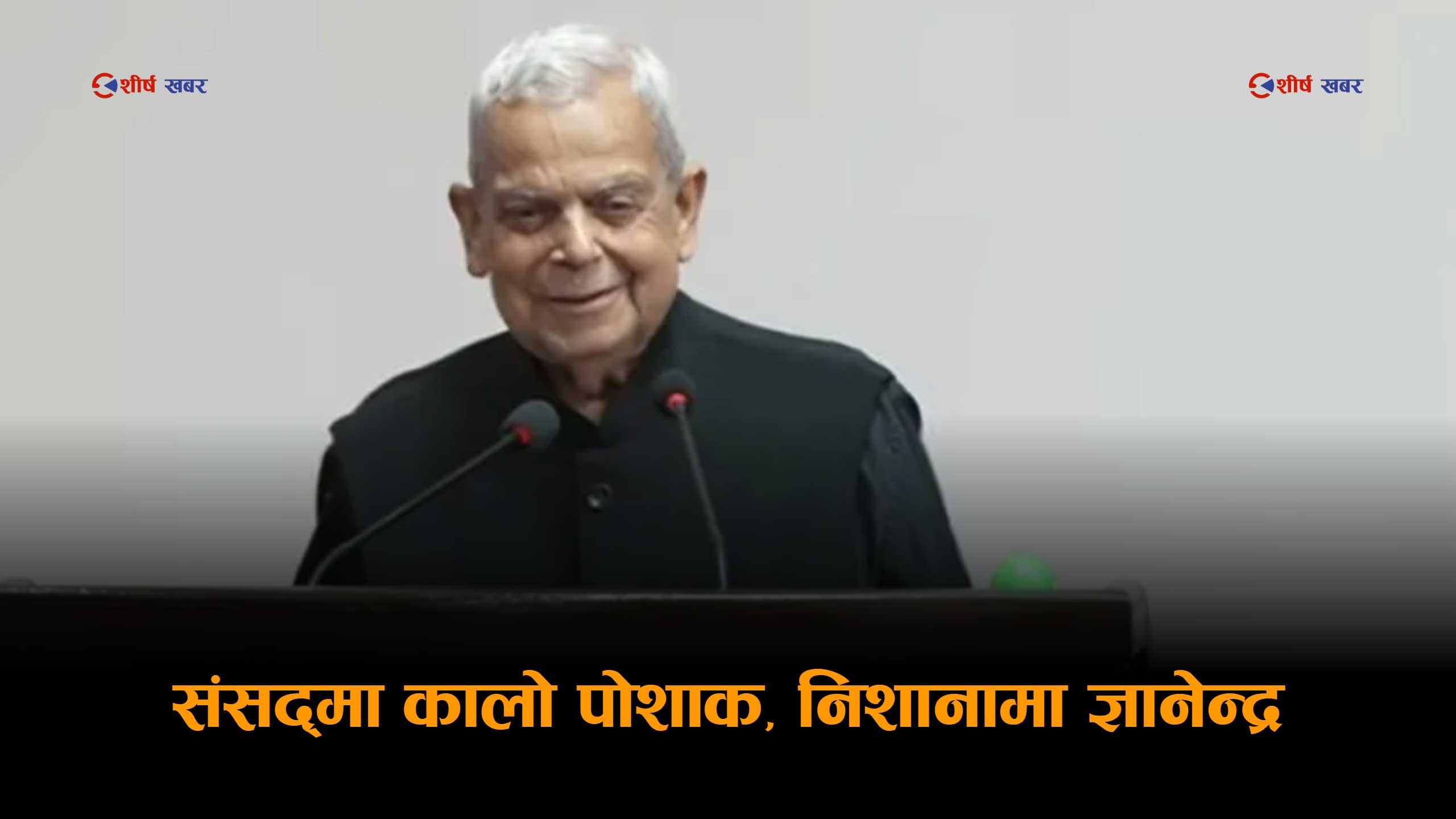 पूर्वराजा ज्ञानेन्द्रले लगातार भेट्न खोजेको भन्दै महन्थ ठाकुरद्वारा संसदमा ‘कालो ड्रेस’ प्रदर्शन