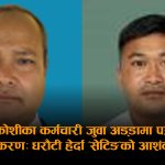 जुवाको खालमा समातिएका सप्तकोशीका स्वास्थ्य शाखा प्रमुख र कृषि प्राविधिक ५ हजार धरौटीमै छुटे