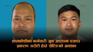 जुवाको खालमा समातिएका सप्तकोशीका स्वास्थ्य शाखा प्रमुख र कृषि प्राविधिक ५ हजार धरौटीमै छुटे