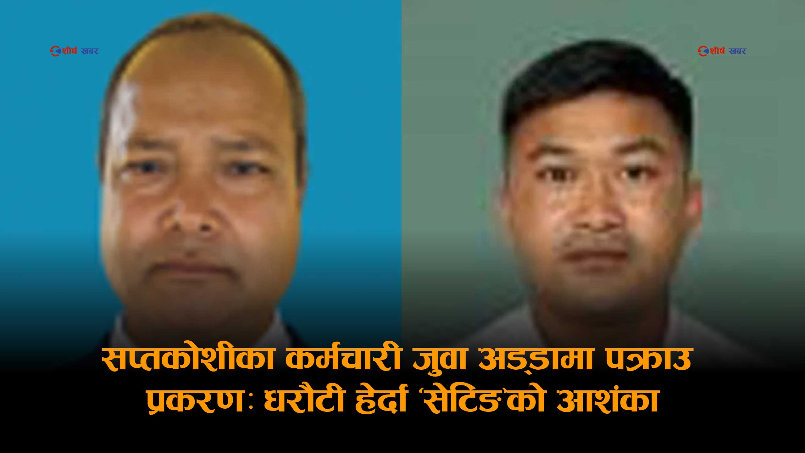 जुवाको खालमा समातिएका सप्तकोशीका स्वास्थ्य शाखा प्रमुख र कृषि प्राविधिक ५ हजार धरौटीमै छुटे