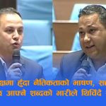 हिजो ओलीलाई ‘हिटलर’ देख्ने रास्वपा, आज बालेनको मौनताको ढाल बन्दै !