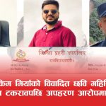 मन्त्रीकै सचिवालयमा अपराधको छायाँः एसपीसँगको विवादपछि चर्चामा आएका मुस्तकिम मियाँ अपहरण आरोपमा पक्राउ