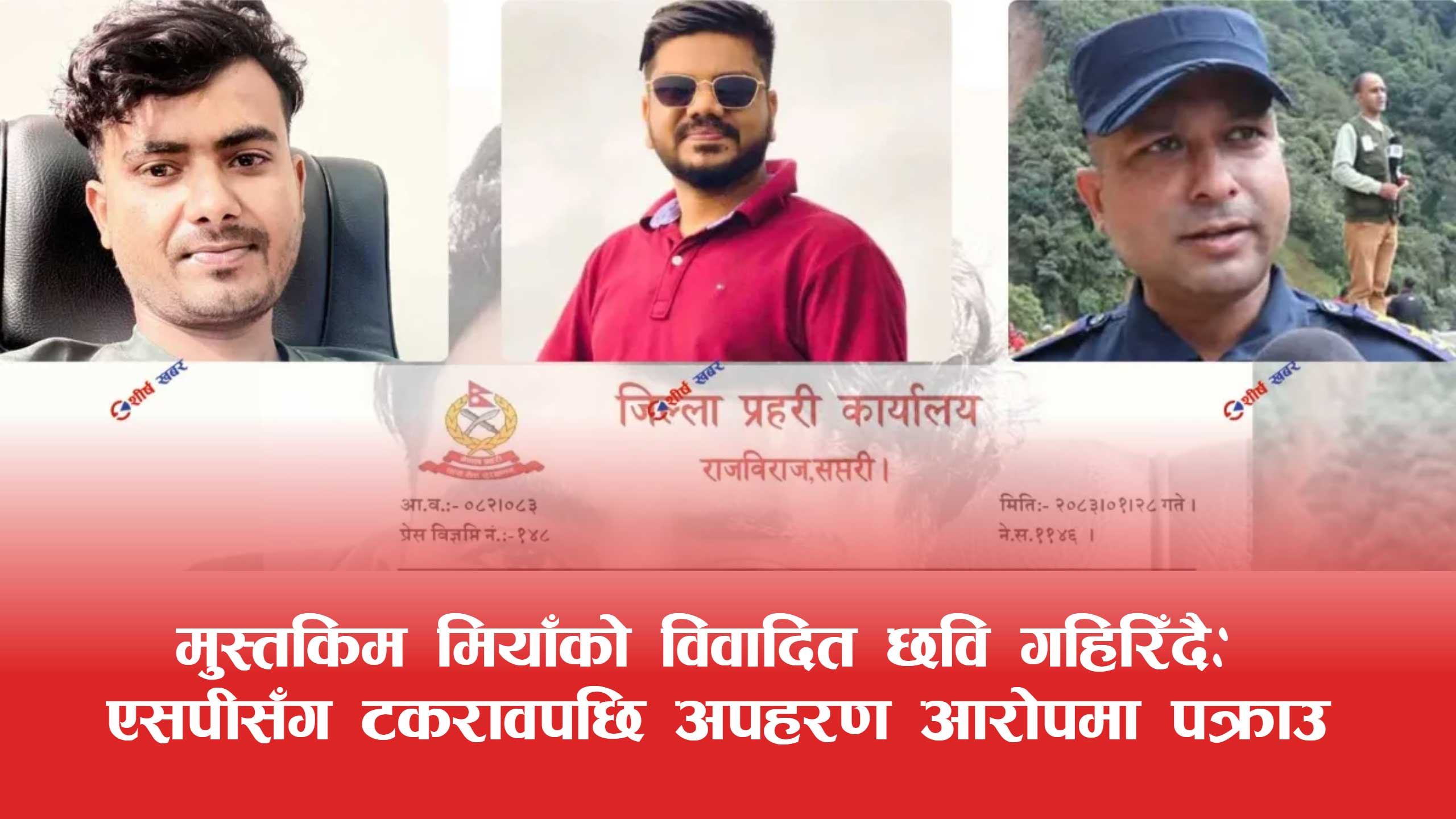 मन्त्रीकै सचिवालयमा अपराधको छायाँः एसपीसँगको विवादपछि चर्चामा आएका मुस्तकिम मियाँ अपहरण आरोपमा पक्राउ