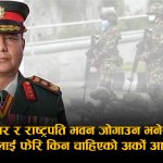 ‘देश जल्दा सेना किन मौन बस्यो?’: आयोगको प्रतिवेदनले गम्भीर प्रश्न उठाएपछि नेतृत्वमाथि नैतिक संकट