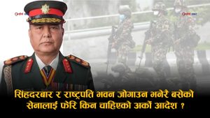 ‘देश जल्दा सेना किन मौन बस्यो?’: आयोगको प्रतिवेदनले गम्भीर प्रश्न उठाएपछि नेतृत्वमाथि नैतिक संकट