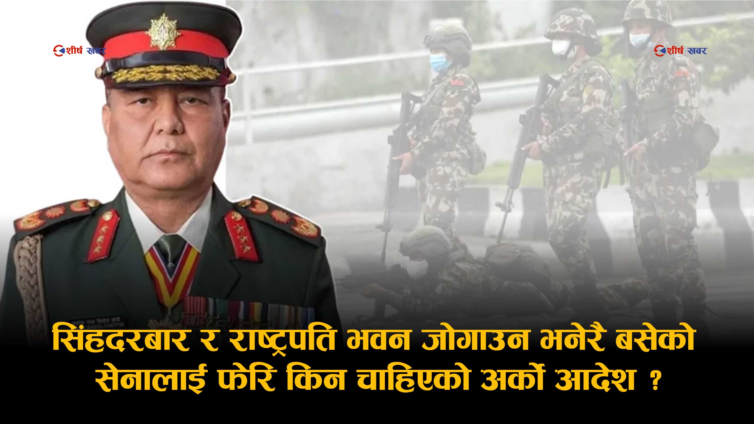 ‘देश जल्दा सेना किन मौन बस्यो?’: आयोगको प्रतिवेदनले गम्भीर प्रश्न उठाएपछि नेतृत्वमाथि नैतिक संकट