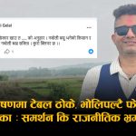 बजेट भाषणमा टेबल ठोक्ने सांसद भोलिपल्टै ‘युटर्न’: अर्थ नबुझी समर्थन कि राजनीतिक असहजता?