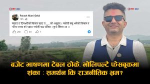 बजेट भाषणमा टेबल ठोक्ने सांसद भोलिपल्टै ‘युटर्न’: अर्थ नबुझी समर्थन कि राजनीतिक असहजता?
