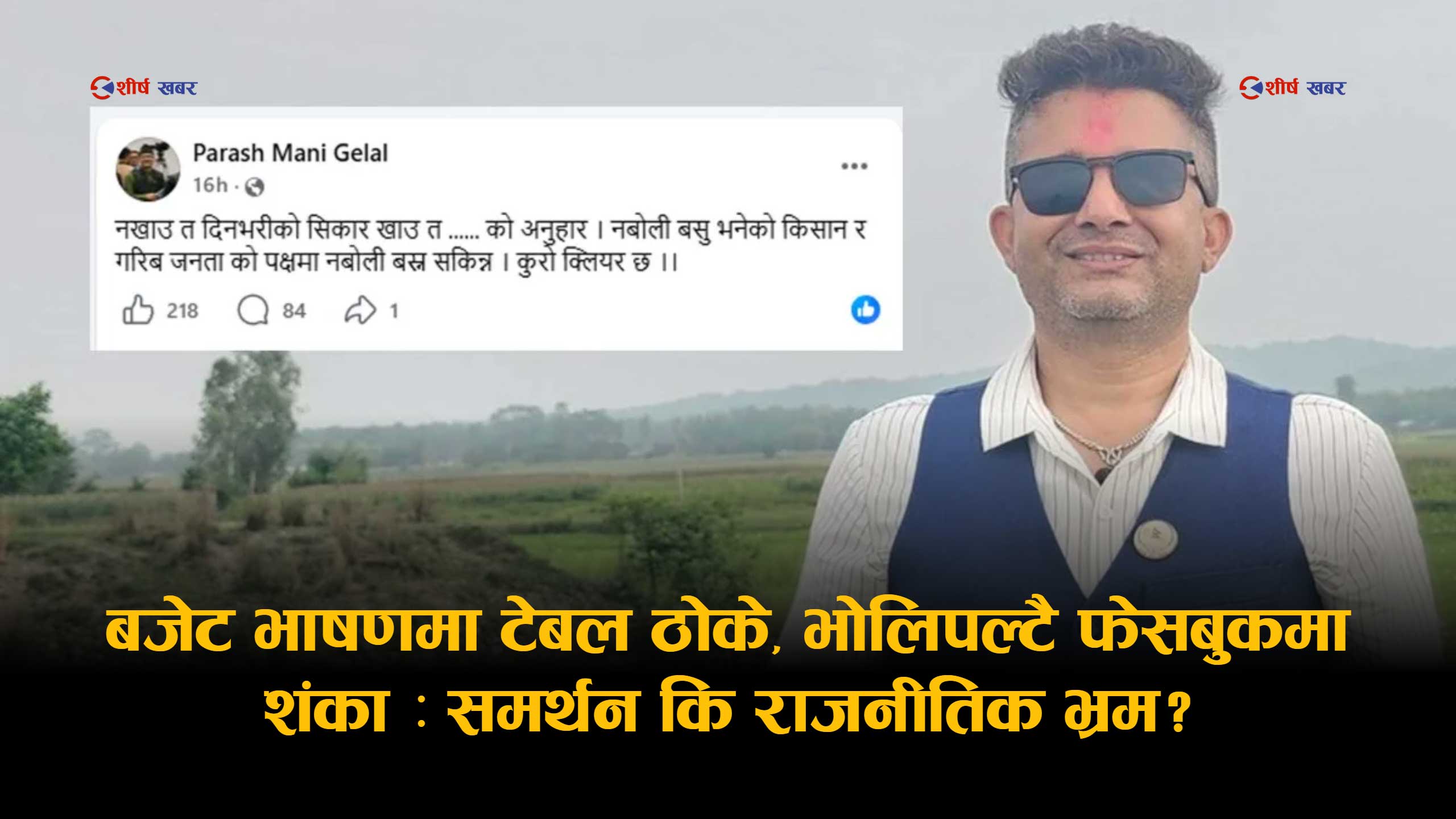 बजेट भाषणमा टेबल ठोक्ने सांसद भोलिपल्टै ‘युटर्न’: अर्थ नबुझी समर्थन कि राजनीतिक असहजता?