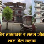 चोरीको आरोपमा पक्राउ परेका थारु विरुद्ध सम्पत्ति शुद्धीकरणको मुद्दाः चोरको बयानले प्रहरी नै स्तब्ध