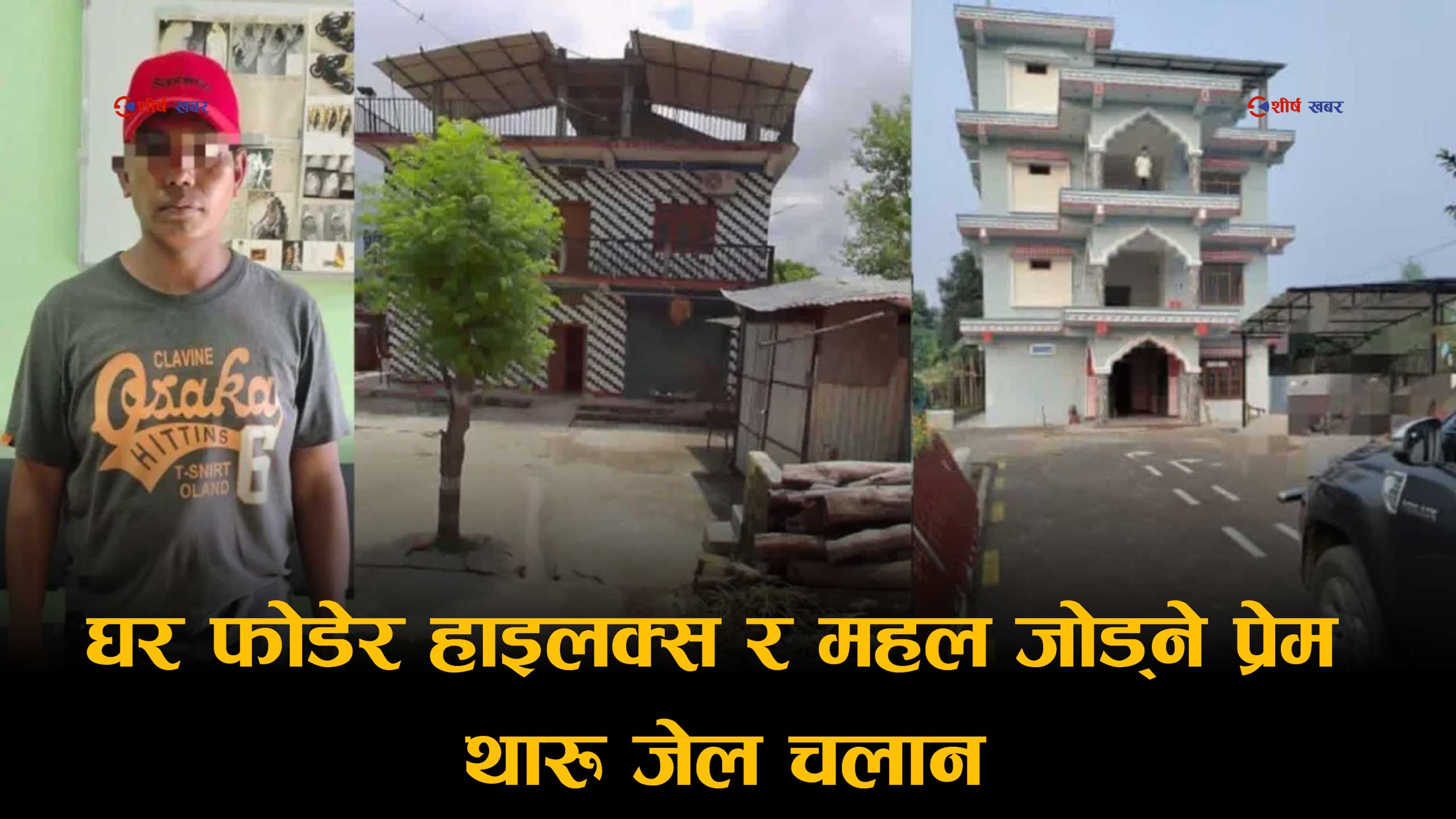 चोरीको आरोपमा पक्राउ परेका थारु विरुद्ध सम्पत्ति शुद्धीकरणको मुद्दाः चोरको बयानले प्रहरी नै स्तब्ध