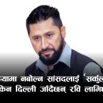 मधेशसका सांसदले विद्रोह गर्ने संकेत पाएपछि ‘१०० दिन चुप बस्न’ रविको निर्देशन